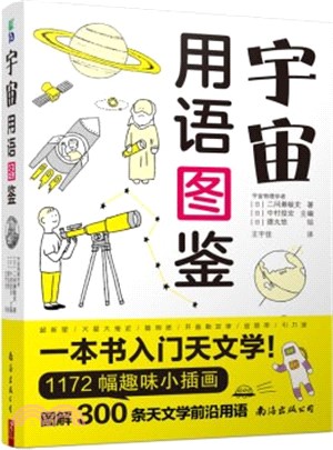 宇宙用語圖鑒（簡體書）