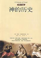 神的歷史（修訂版）（簡體書）