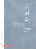 劉醒龍自選集（簡體書）