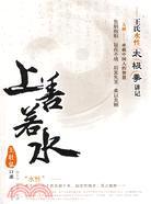 上善若水：王氏水性太極拳講記（簡體書）