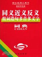 同義近義反義組詞造句多音多義詞典(最新雙色版)（簡體書）