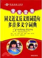 學生實用同義近義反義組詞造句多音多義詞典（簡體書）