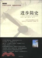 進步簡史：反省古今文明 破除進步神話（簡體書）