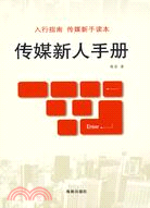 傳媒新人手冊（簡體書）