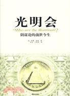 光明會：陰謀論的前世今生（簡體書）