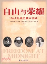 自由與榮耀：1947年印巴獨立實錄（簡體書）