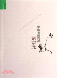 中國書畫淺說（簡體書）