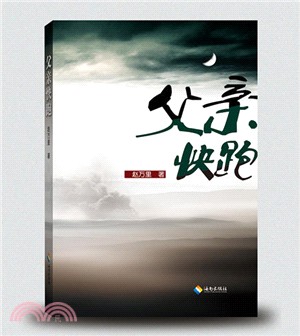 父親快跑（簡體書）