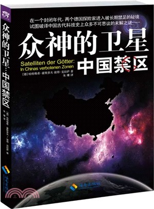 眾神的衛星：中國禁區（簡體書）