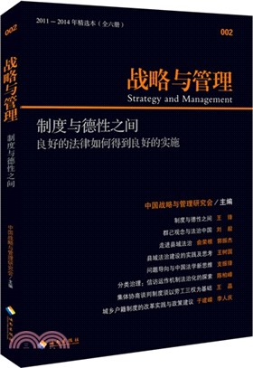 戰略與管理：制度與德性之間（簡體書）