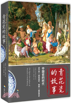 青花瓷的故事：中國瓷的時代（簡體書）