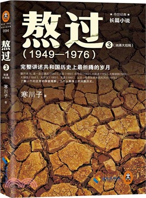 熬過3洶湧大結局(1949-1976)：完整講述共和國歷史上最折騰的歲月（簡體書）