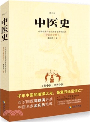 中醫史(修訂本)（簡體書）