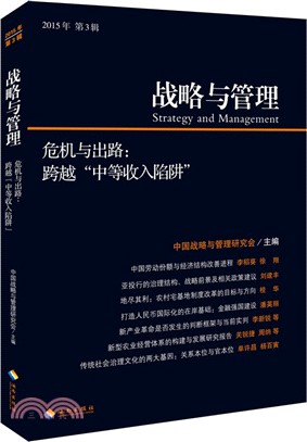 戰略與管理(2015年第3輯)：危機與出路：跨越“中等收入陷阱”（簡體書）