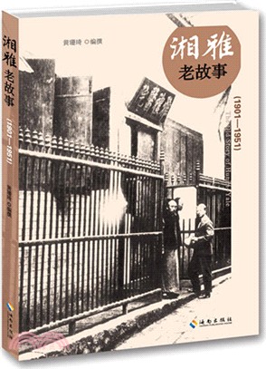 湘雅老故事(1901-1951)（簡體書）