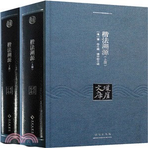 楷法溯源(全2冊)（簡體書）