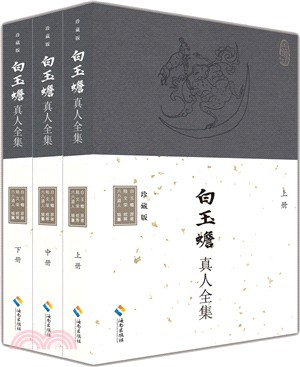 白玉蟾真人全集(珍藏版‧全3冊)（簡體書）