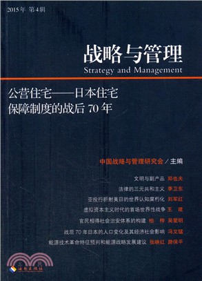 戰略與管理(2015年第4輯)：公營住宅：日本住宅保障制度的戰後70年（簡體書）