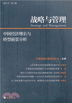 戰略與管理(2015年第5輯)：中國經濟增長與轉型前景分析（簡體書）