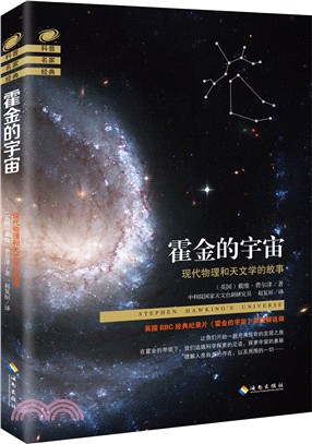 霍金的宇宙：現代物理和天文學的故事（簡體書）