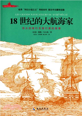 18世紀的大航海家（簡體書）