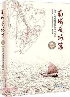 南海更路簿：中國人經略祖宗海的歷史見證（簡體書）