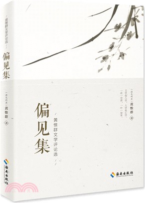 黃惟群文學評論選：偏見集（簡體書）