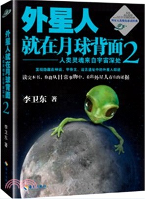 外星人就在月球背面2：人類靈魂來自宇宙深處（簡體書）