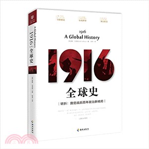 1916全球史：轉折，奠定戰後百年政治新格局（簡體書）