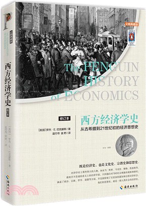 西方經濟學史：從古希臘到21世紀初的經濟思想史(修訂本)(企鵝典藏版)（簡體書）