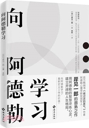 向阿德勒學習（簡體書）