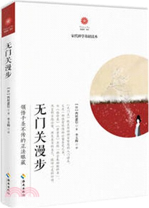 無門關漫步（簡體書）