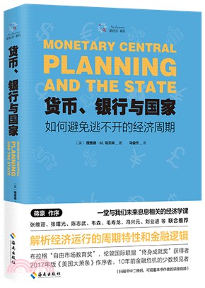 貨幣、銀行與國家：如何避免逃不開的經濟週期（簡體書）