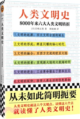 人類文明史：8000年來六大人類文明轉折（簡體書）