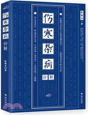 傷寒雜病詮解（簡體書）