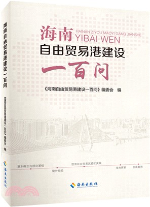 海南自由貿易港建設一百問（簡體書）