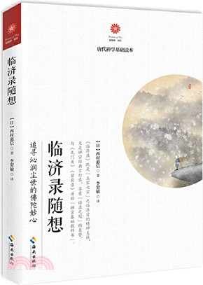 臨濟錄隨想：追尋沁潤塵世的佛陀妙心（簡體書）