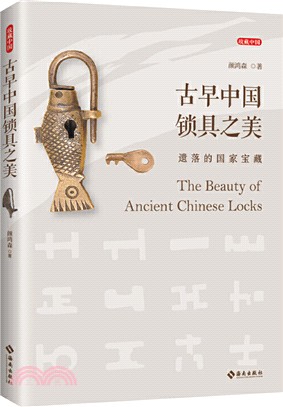 古早中國鎖具之美：遺落的國家寶藏（簡體書）