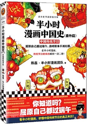 半小時漫畫中國史(番外篇)：中國傳統節日（簡體書）