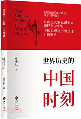 世界歷史的中國時刻（簡體書）