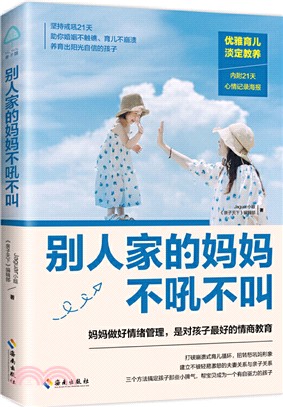 別人家的媽媽不吼不叫（簡體書）