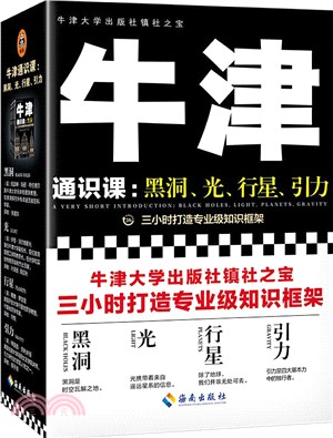 牛津通識課(全4冊)：黑洞、光、行星、引力（簡體書）