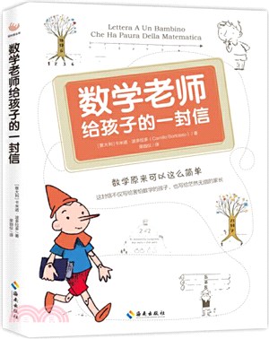 數學老師給孩子們的一封信（簡體書）