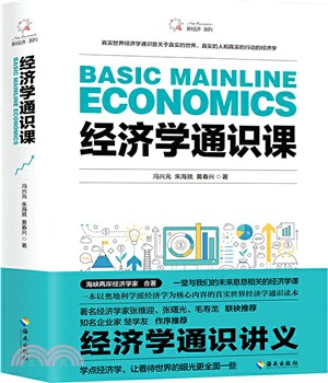 經濟學通識課(簡體書)