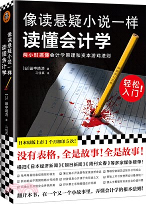 像讀懸疑小說一樣讀懂會計學（簡體書）