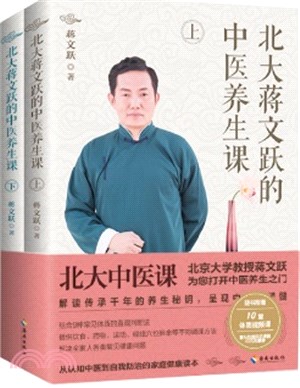 北大蔣文躍的中醫養生課(全2冊)（簡體書）