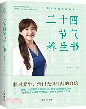 二十四節氣養生書：順時養生，活出無懼年齡的自信（簡體書）