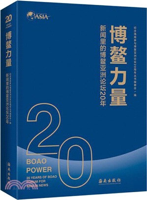 博鰲力量：新聞裡的博鰲亞洲論壇20年（簡體書）