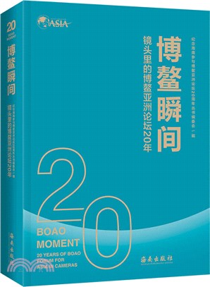 博鰲瞬間：鏡頭裡的博鰲亞洲論壇20年（簡體書）