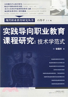 實踐導向職業教育課程研究：技術學範式（簡體書）